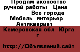 Продам иконостас ручной работы › Цена ­ 300 000 - Все города Мебель, интерьер » Антиквариат   . Кемеровская обл.,Юрга г.